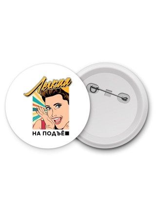 легкая на подъе