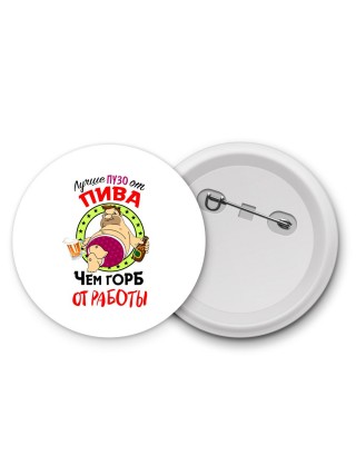 лучше пузо от пива чем горб от работы