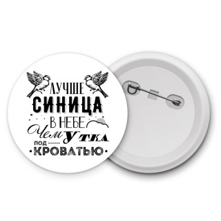 лучше синица в небе, чем утка под кроватью