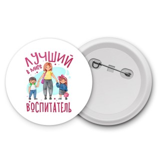 лучший в мире воспитатель