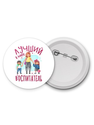 лучший в мире воспитатель