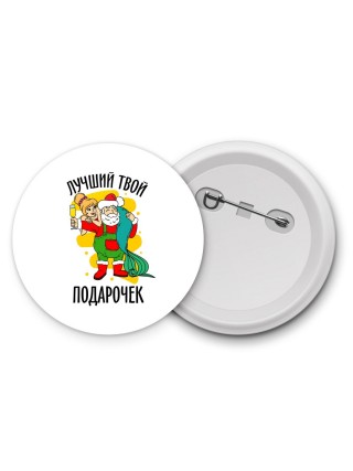 лучший твой подарочек