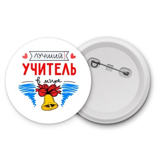 лучший учитель в мире (1)