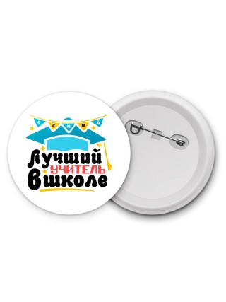 лучший учитель в школе 2