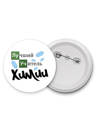 лучший учитель химии