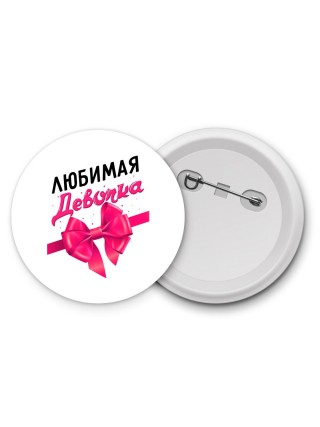 любимая девочка