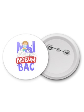 любим вас