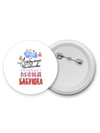 любимые человечки называют меня бабушкой