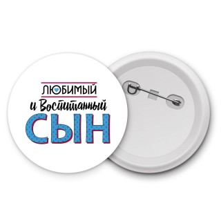 любимый и воспитанный сын