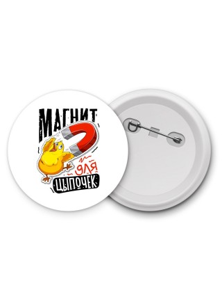 магнит для цыпочек