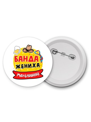 мальчишник, банда жениха