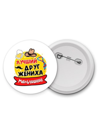 мальчишник, лучший друг жениха (1)