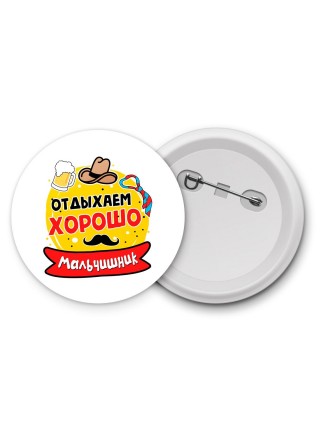 мальчишник, отдыхаем хорошо