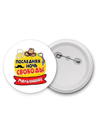 мальчишник, последняя ночь свободы