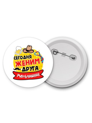 мальчишник, сегодня деним друга