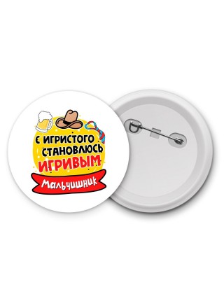 мальчишник, с игристого становлсь игривым