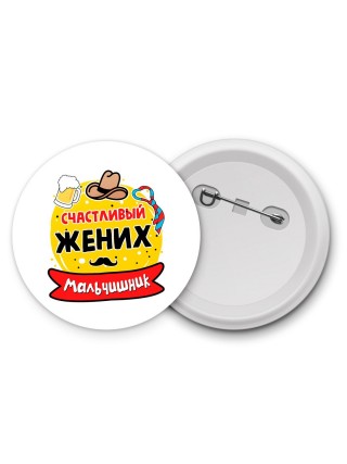 мальчишник, счастливый жених