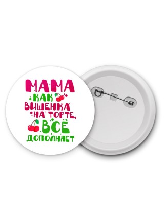 мама как вишенка на торте, все дополняет