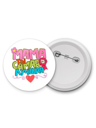 мама ты самая лучшая