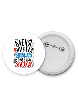 меня ничем не напугать, у меня есть внуки