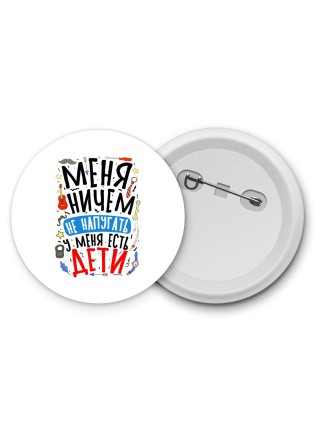 меня ничем не напугать, у меня есть дети