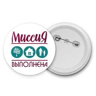 миссия выполнена