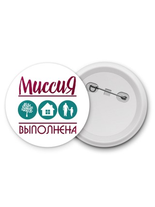 миссия выполнена