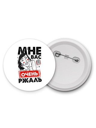 мне вас очень ржаль