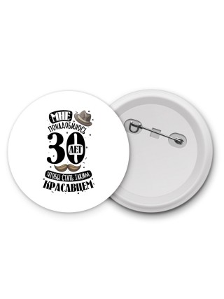 мне понадобилось 30 лет, чтобы стать таким красавцем