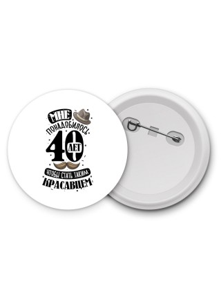 мне понадобилось 40 лет, чтобы стать таким красавцем
