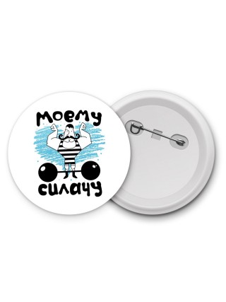 моему силачу