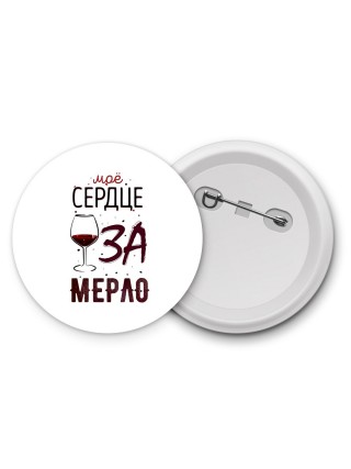 мое сердце за мерло