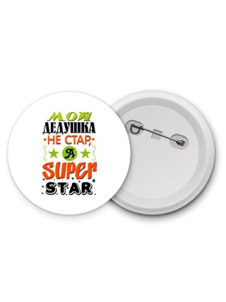 мой дедушка не стар, а я - superstar