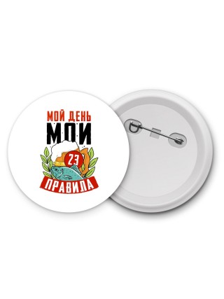 мой день мои правила