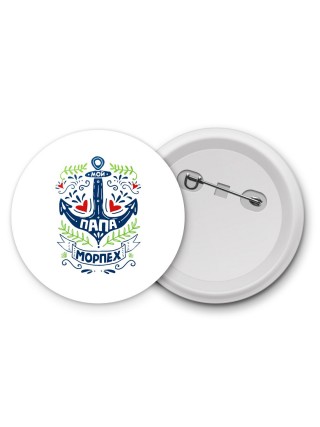 мой папа морпех