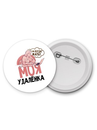 моя удаленка