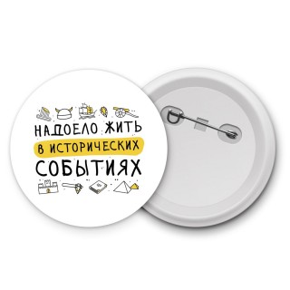 Надоело жить в исторических событиях