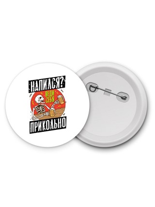 напился веди себя прикольно