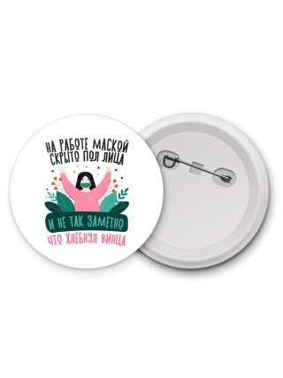 на работе маской скрыто пол лица, и не так заметно что хлебнул винца
