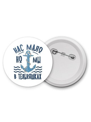 нас мало, но мы в тельняшках