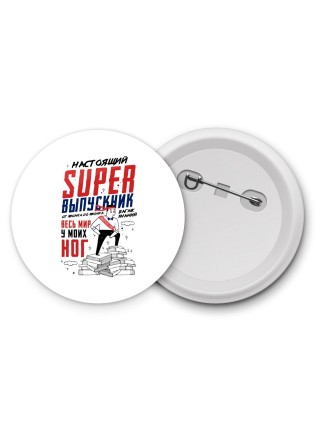 настоящий super выпускник
