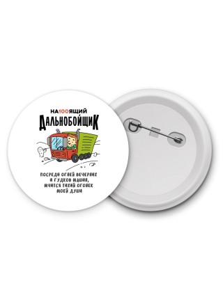 настоящий дальнобойщик