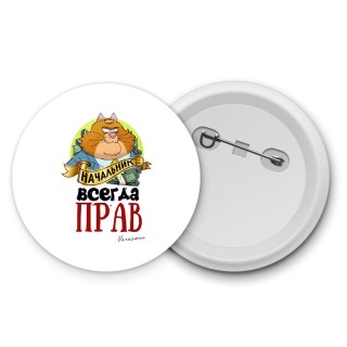 начальник всегда прав