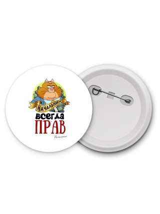 начальник всегда прав