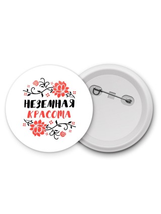 неземная красота