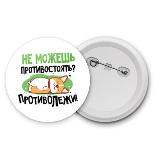 не можешь противостоять, противолежи