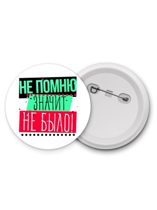 не помню-значит не было
