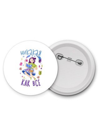 никакая как все