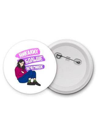 никаких больше вечеринок