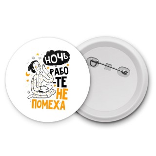 ночь работе не помеха